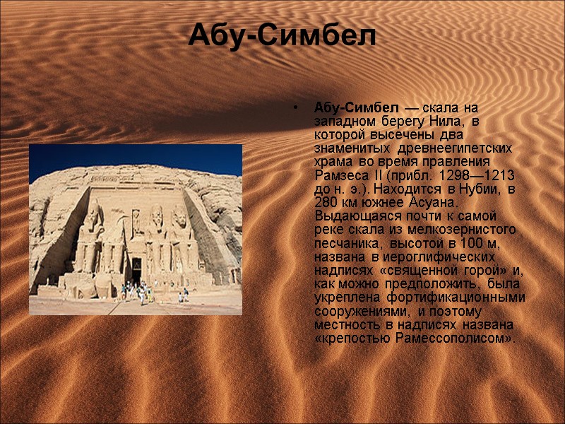 Абу-Симбел  Абу-Симбел — скала на западном берегу Нила, в которой высечены два знаменитых